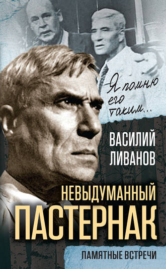 . Невыдуманный Пастернак. Памятные встречи (сборник)