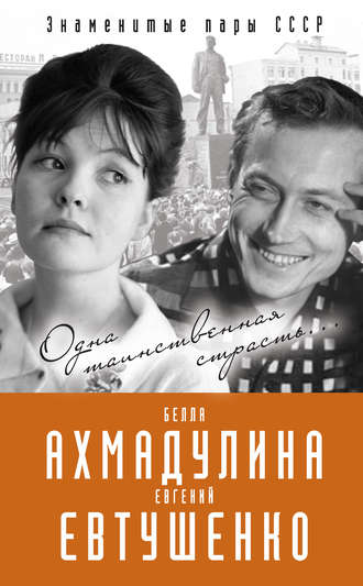 . Евгений Евтушенко и Белла Ахмадулина. Одна таинственная страсть…