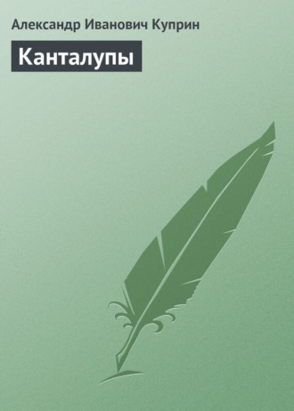 . Канталупы
