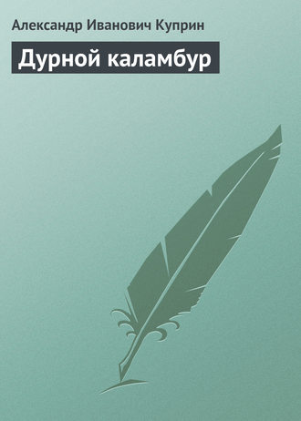 . Дурной каламбур