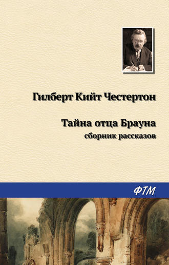 . Тайна отца Брауна (сборник)
