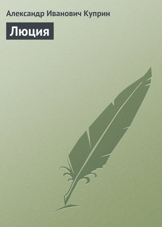 Александр Куприн. Люция