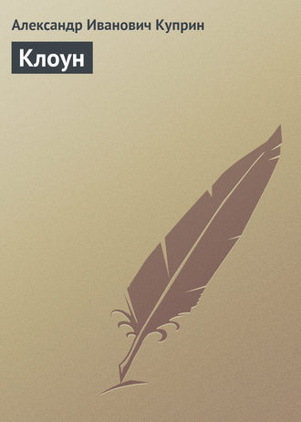 Александр Куприн. Клоун