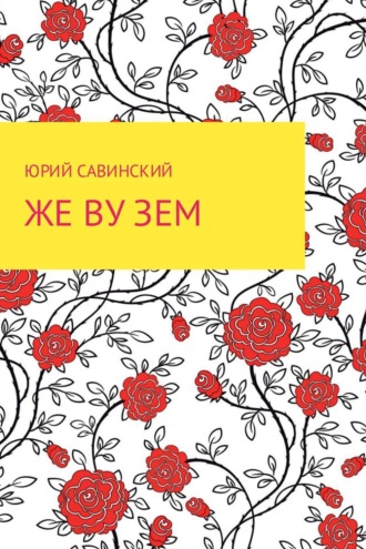 . Же Ву Зем