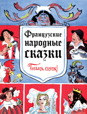. Французские народные сказки. Попался, сверчок!