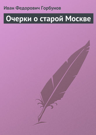 . Очерки о старой Москве