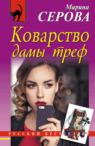 . Коварство дамы треф