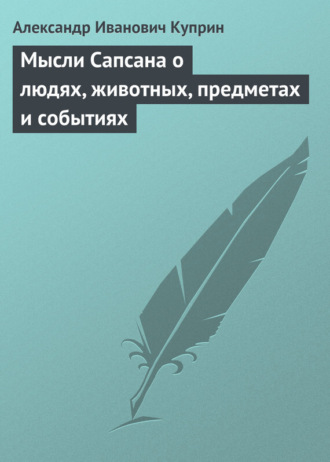 . Мысли Сапсана о людях, животных, предметах и событиях