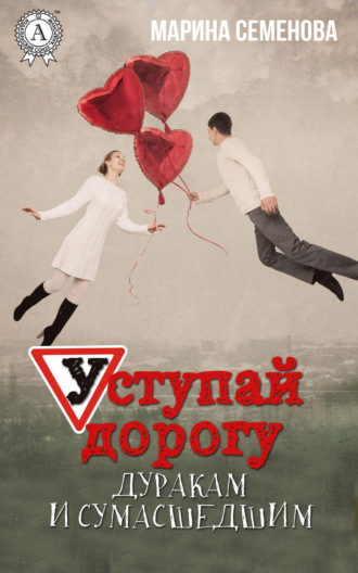 . Уступай дорогу дуракам и сумасшедшим