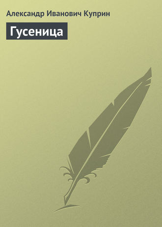 . Гусеница