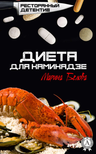 . Диета для камикадзе