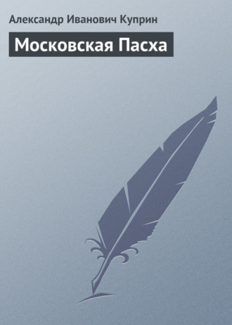 . Московская Пасха