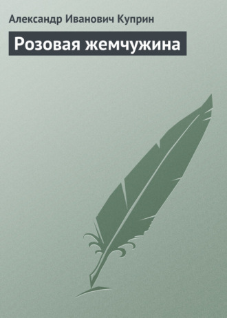 . Розовая жемчужина