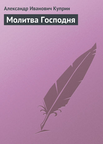. Молитва Господня