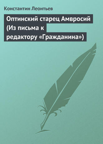 . Оптинский старец Амвросий (Из письма к редактору «Гражданина»)