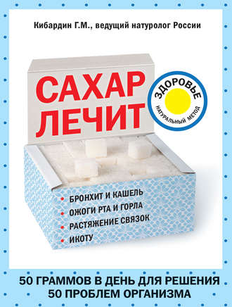 . Сахар лечит