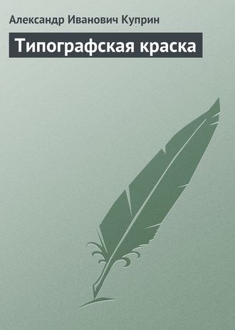 . Типографская краска