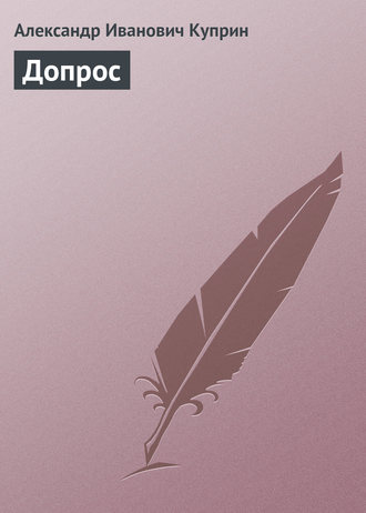 . Допрос