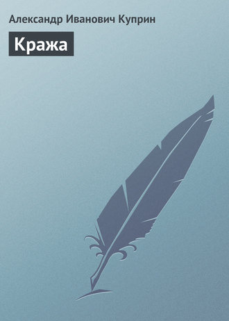 . Кража