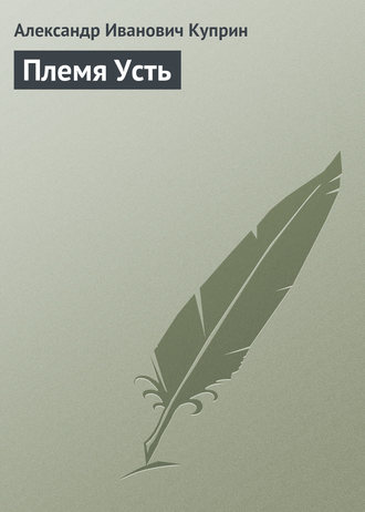 . Племя Усть