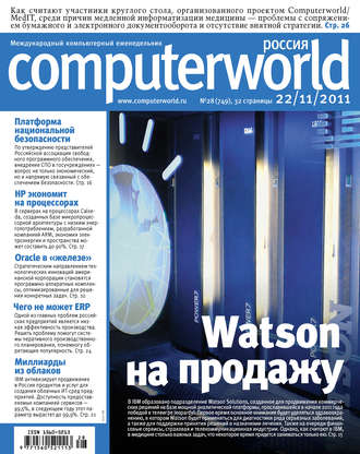 . Журнал Computerworld Россия №28/2011