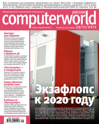. Журнал Computerworld Россия №29/2011