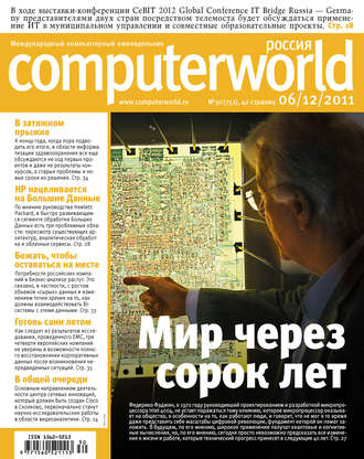 . Журнал Computerworld Россия №30/2011