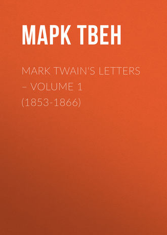 Марк Твен. Mark Twain's Letters – Volume 1 (1853-1866)