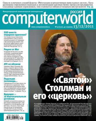 . Журнал Computerworld Россия №31/2011