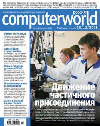 . Журнал Computerworld Россия №32/2011