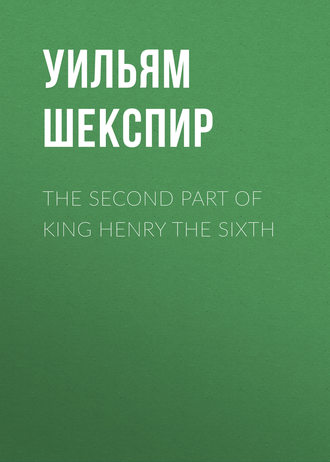 Уильям Шекспир. The Second Part of King Henry the Sixth