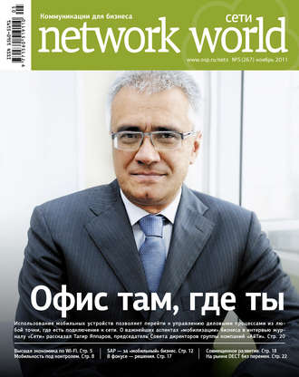 . Сети / Network World №05/2011
