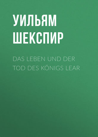 Уильям Шекспир. Das Leben und der Tod des Königs Lear