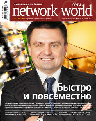 . Сети / Network World №01/2012