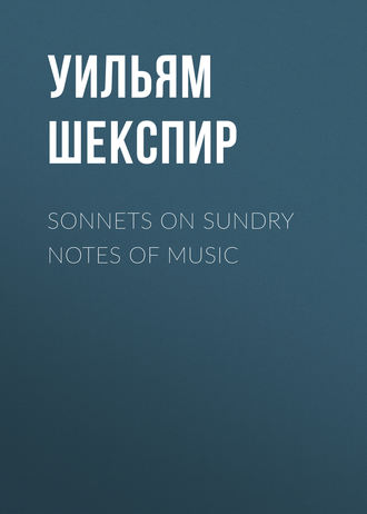Уильям Шекспир. Sonnets on Sundry Notes of Music