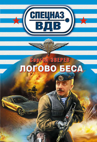. Логово беса