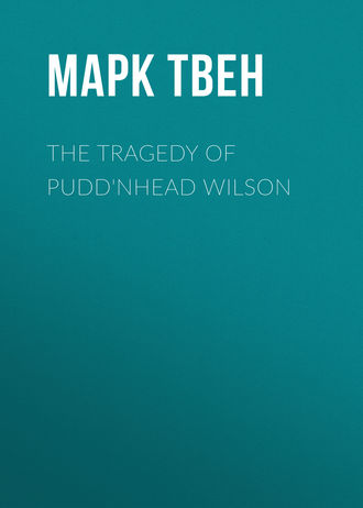 Марк Твен. The Tragedy of Pudd'nhead Wilson