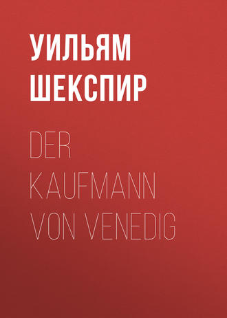 Уильям Шекспир. Der Kaufmann von Venedig