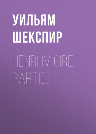 Уильям Шекспир. Henri IV (1re partie)