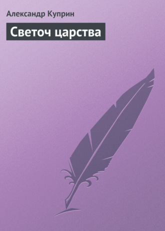 . Светоч царства