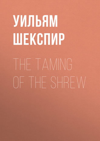 Уильям Шекспир. The Taming of the Shrew
