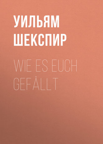 Уильям Шекспир. Wie es Euch gefällt
