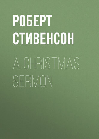 Роберт Льюис Стивенсон. A Christmas Sermon