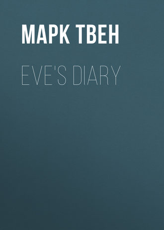 Марк Твен. Eve's Diary