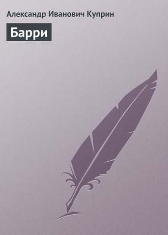 . Барри