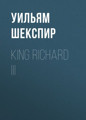 Уильям Шекспир. King Richard III