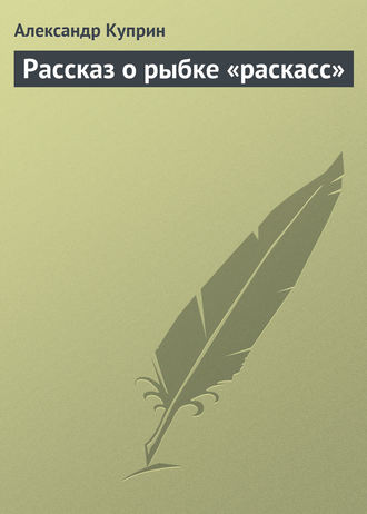 . Рассказ о рыбке «раскасс»