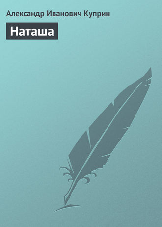 Александр Куприн. Наташа