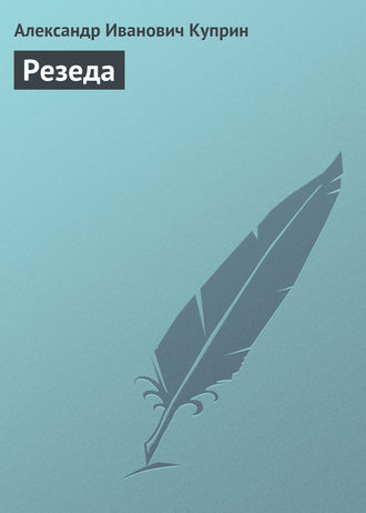 . Резеда