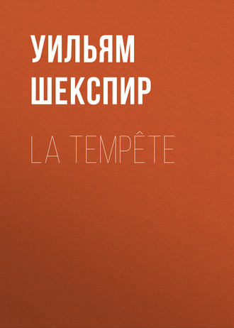 Уильям Шекспир. La Tempête
